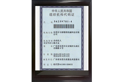 hjc黄金城精密组织机构代码证正面