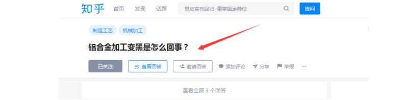 <strong>CNC加工铝合金变黑是怎么回事？</strong>