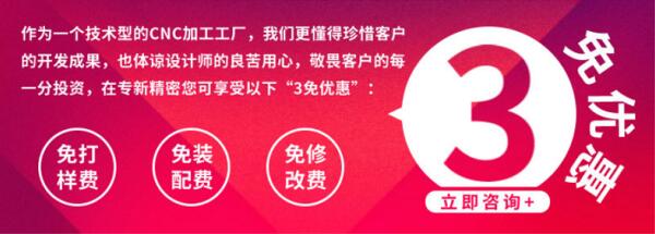 <strong>【精密机加工】 3免优惠，帮您降低开发成本！</strong>